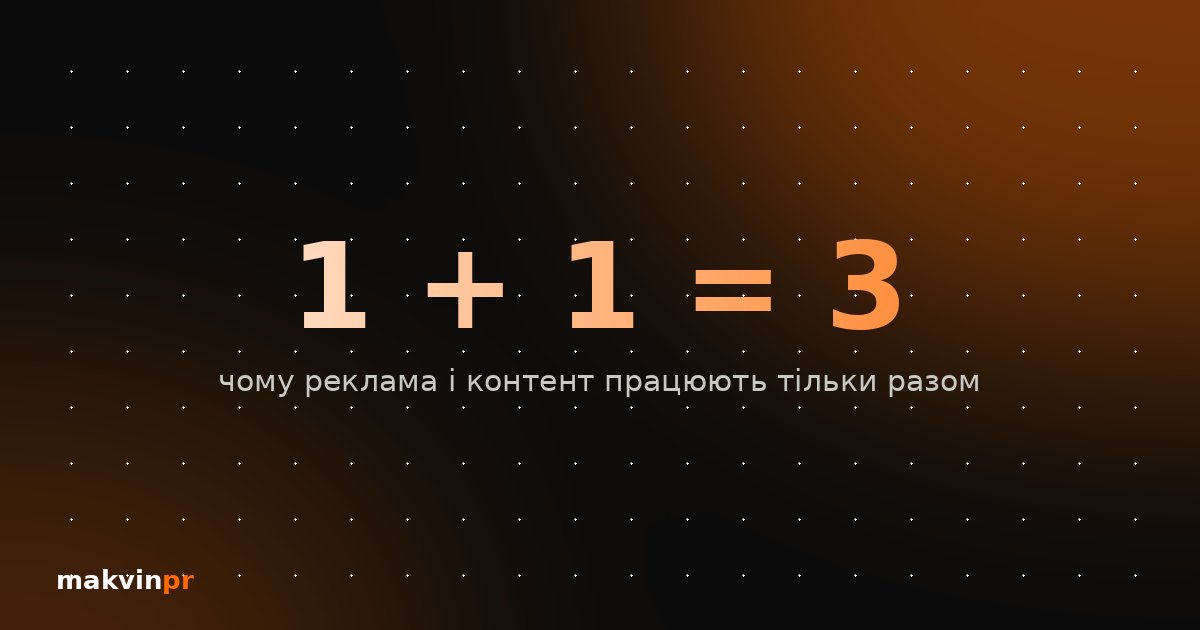 Контент чи реклама: з чого почати