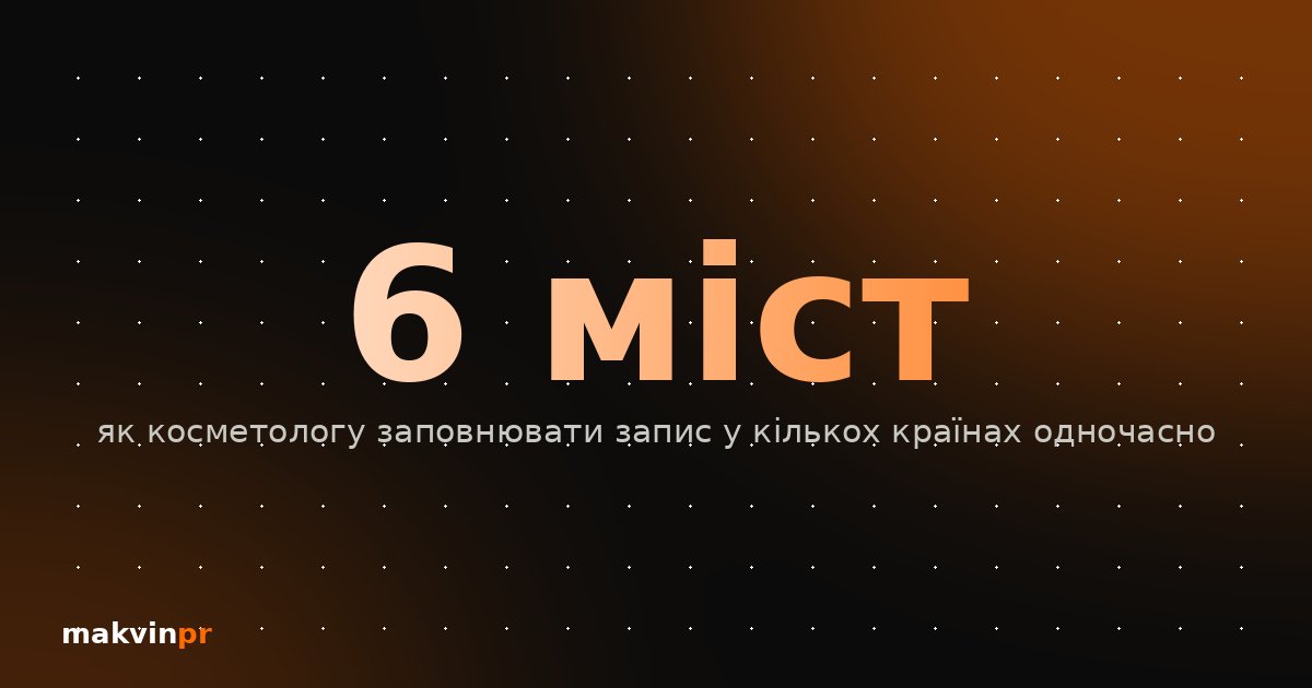 Просування косметолога за кордоном і у кількох містах
