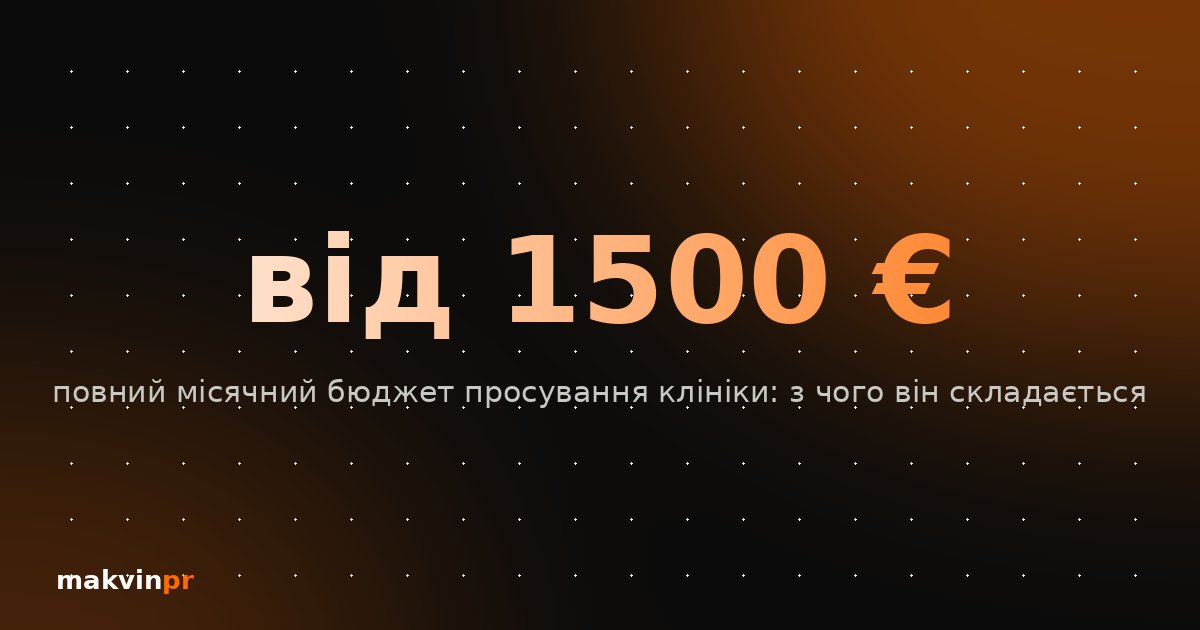 Скільки коштує просування клініки естетичної медицини