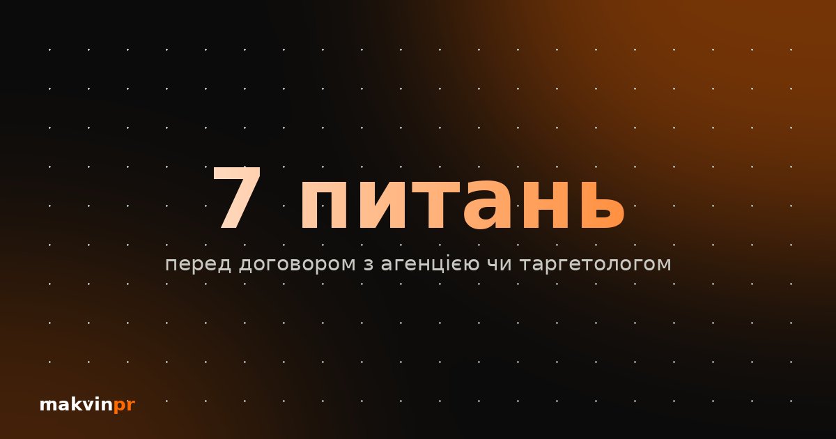 Як обрати маркетинг-підрядника: 7 питань перед договором